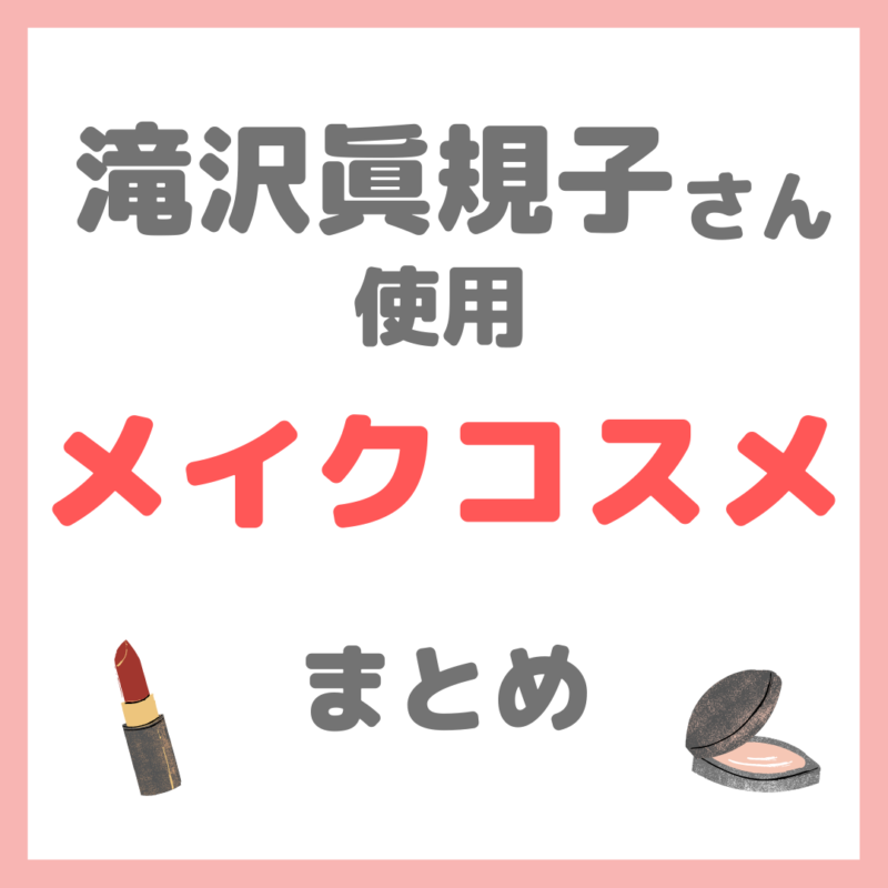 滝沢眞規子さん（タキマキ）使用 メイクコスメ まとめ（化粧下地・ファンデ・アイシャドウ・アイライナーなど）